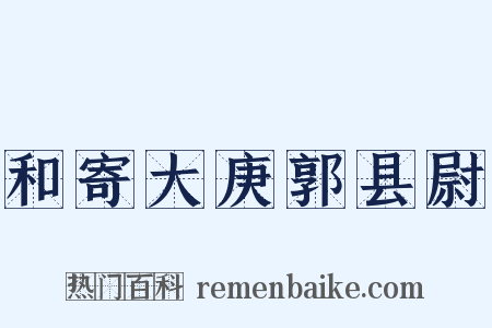 和寄大庚郭县尉是什么意思的图片